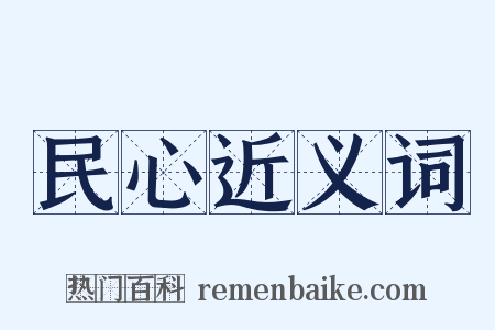 民心近义词是什么意思的图片